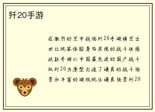 歼20手游