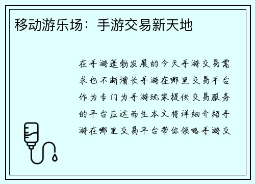移动游乐场：手游交易新天地