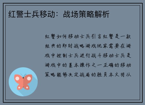 红警士兵移动：战场策略解析