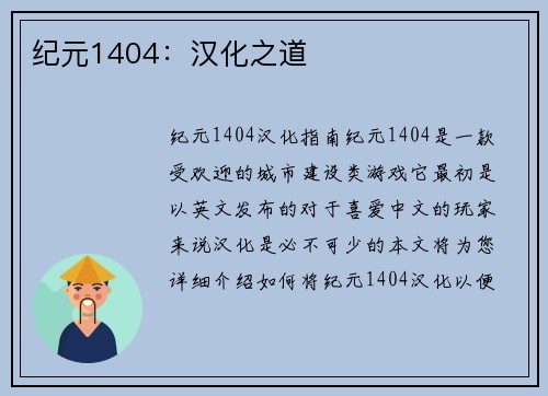 纪元1404：汉化之道