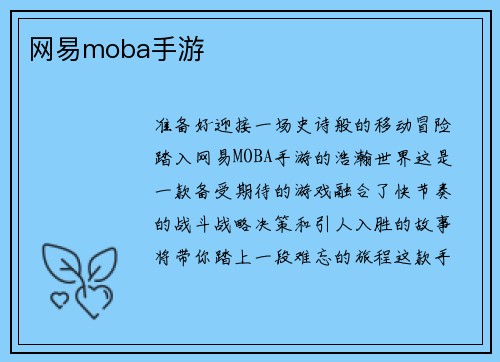 网易moba手游