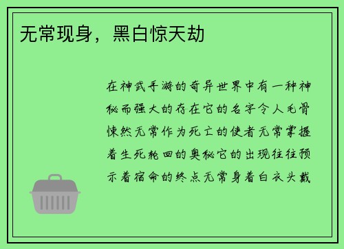 无常现身，黑白惊天劫