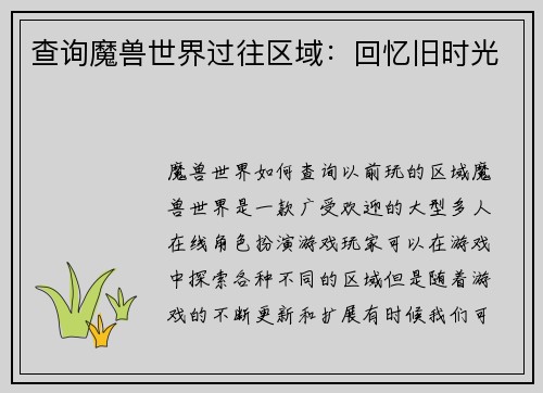 查询魔兽世界过往区域：回忆旧时光