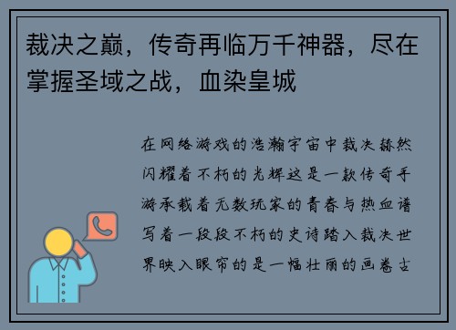 裁决之巅，传奇再临万千神器，尽在掌握圣域之战，血染皇城