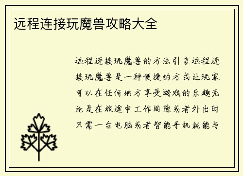 远程连接玩魔兽攻略大全