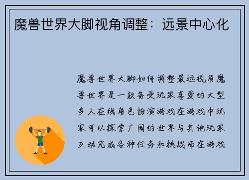 魔兽世界大脚视角调整：远景中心化