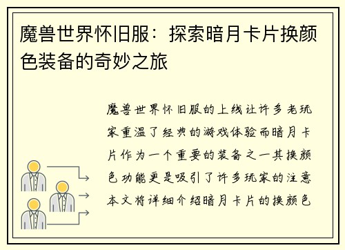 魔兽世界怀旧服：探索暗月卡片换颜色装备的奇妙之旅