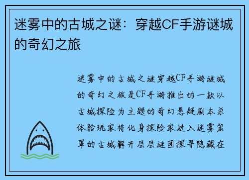 迷雾中的古城之谜：穿越CF手游谜城的奇幻之旅