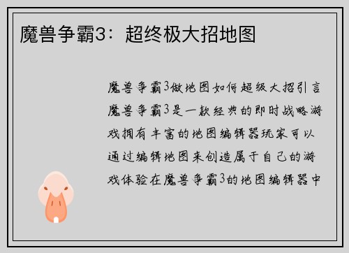 魔兽争霸3：超终极大招地图