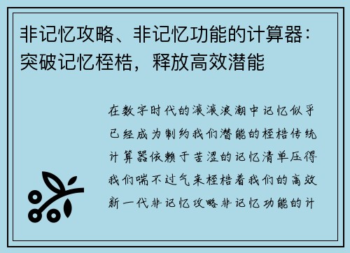 非记忆攻略、非记忆功能的计算器：突破记忆桎梏，释放高效潜能