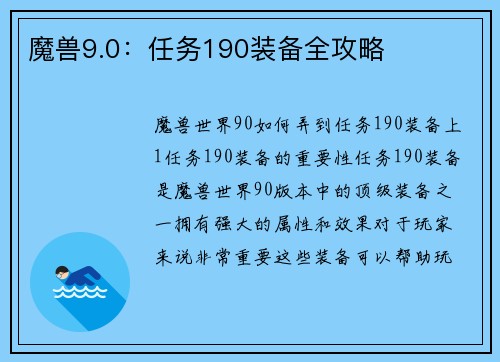 魔兽9.0：任务190装备全攻略