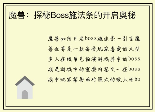 魔兽：探秘Boss施法条的开启奥秘