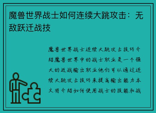 魔兽世界战士如何连续大跳攻击：无敌跃迁战技