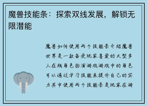 魔兽技能条：探索双线发展，解锁无限潜能