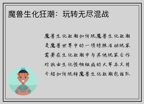 魔兽生化狂潮：玩转无尽混战