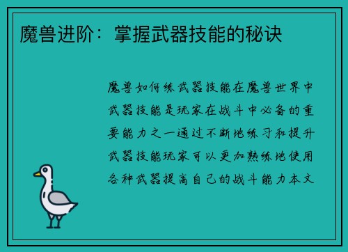 魔兽进阶：掌握武器技能的秘诀