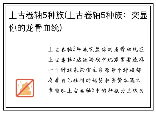 上古卷轴5种族(上古卷轴5种族：突显你的龙骨血统)