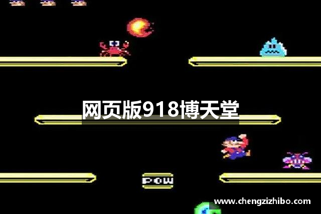 网页版918博天堂